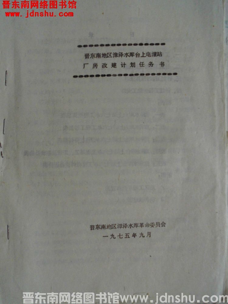 晋东南地区漳泽水库台上电灌站厂房改建计划任务书（197509）