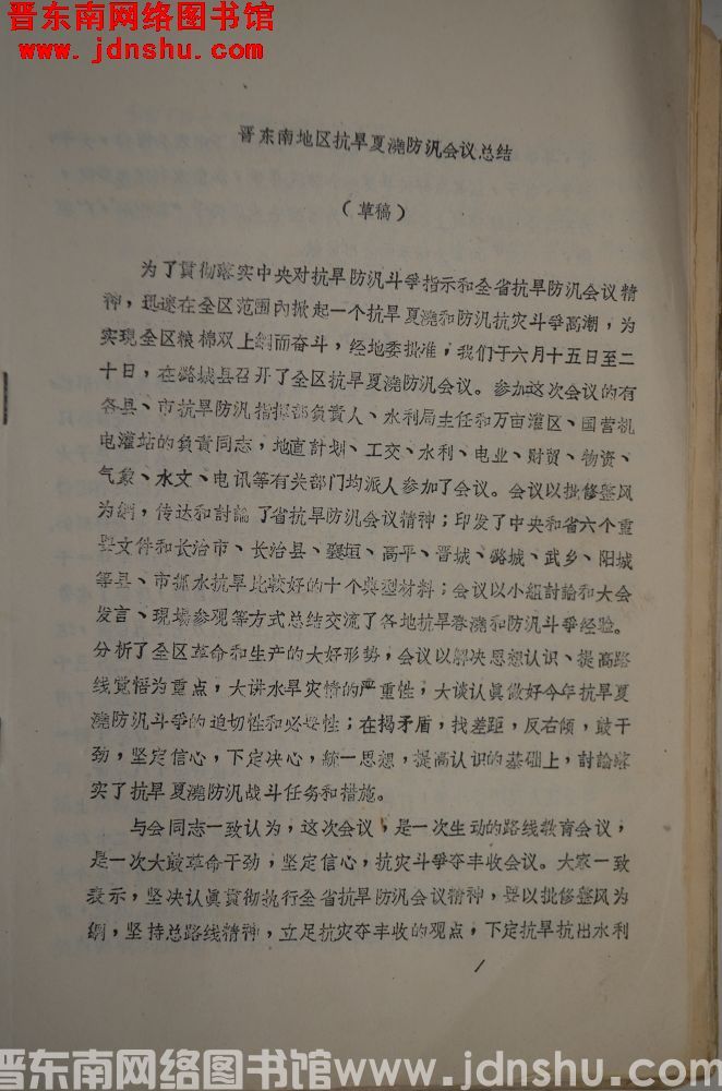 晋东南地区抗旱夏浇防汛会议总结（草稿）（19730620）