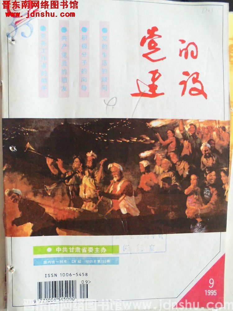 党的建设 1995-9（总第155期）