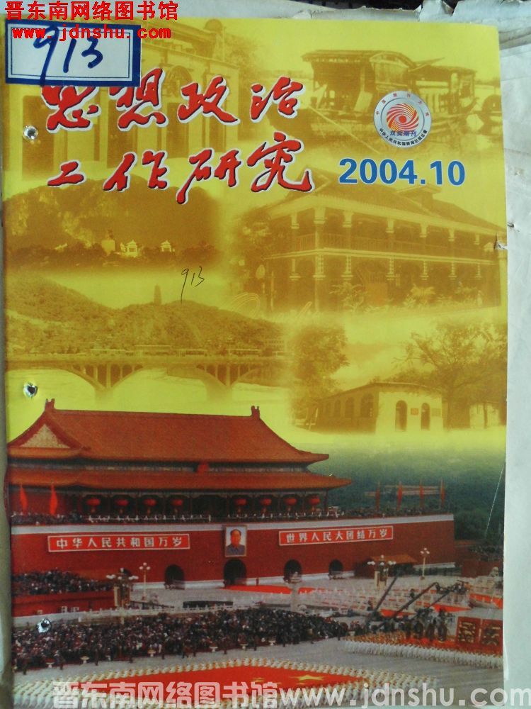 思想政治工作研究 2004-10（总第247期）