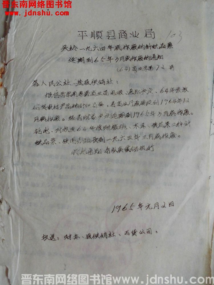 平顺县商业局关于一九六四年底作废的针织品票延期到65年3月底作废的通知（64）商业字第72号