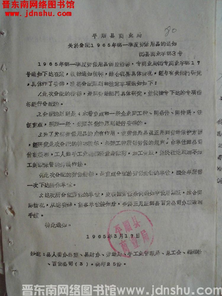 平顺县商业局关于分配1965年第一季度劳保用品的通知（65）县商业字第3号