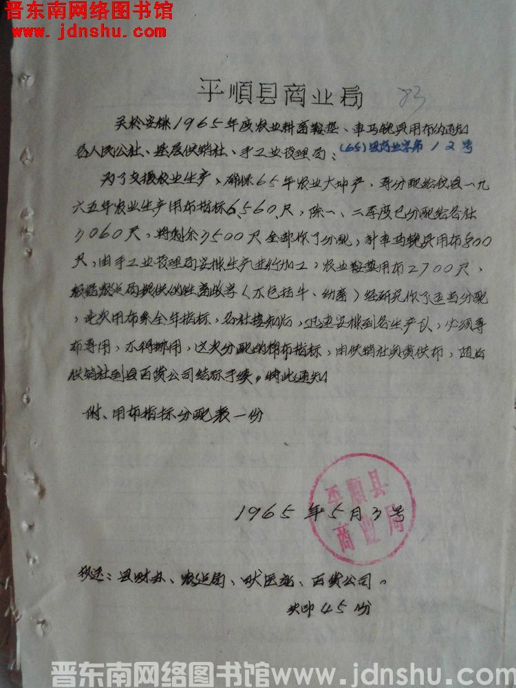 平顺县商业局关于安排1965年度农业耕畜鞍垫、车马挽具用布的通知（65）县商业字第12号