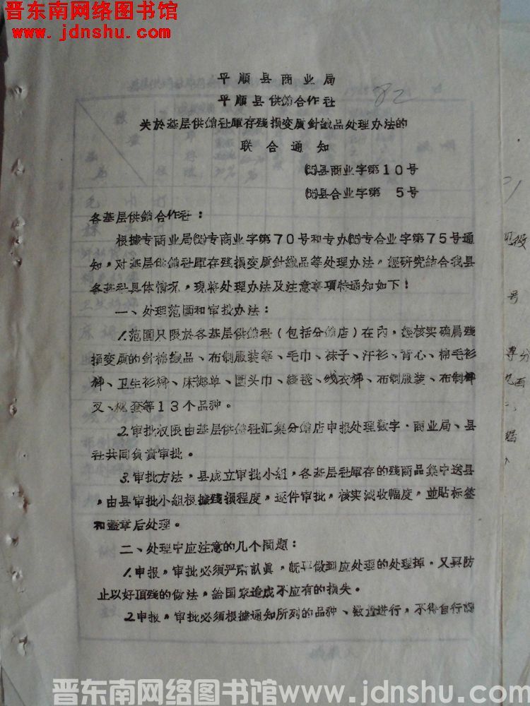 平顺县商业局、平顺县供销合作社关于基层供销社库存残损变质针织品处理办法的联合通知（65）县商业字第1