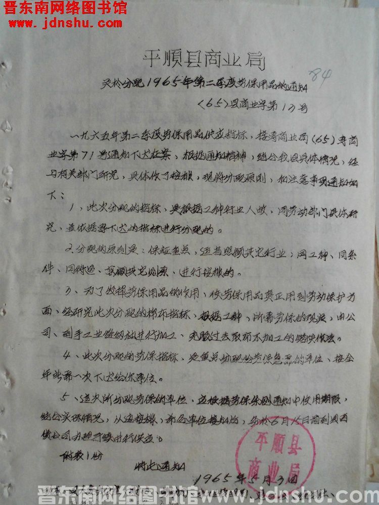 平顺县商业局关于分配1965年第二季度劳保用品的通知（65）县商业字第13号