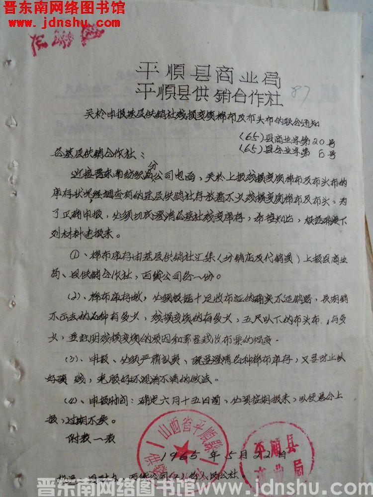 平顺县商业局、平顺县供销合作社关于申报基层供销社残损变质棉布及布头布的联合通知（65）县商业字第20