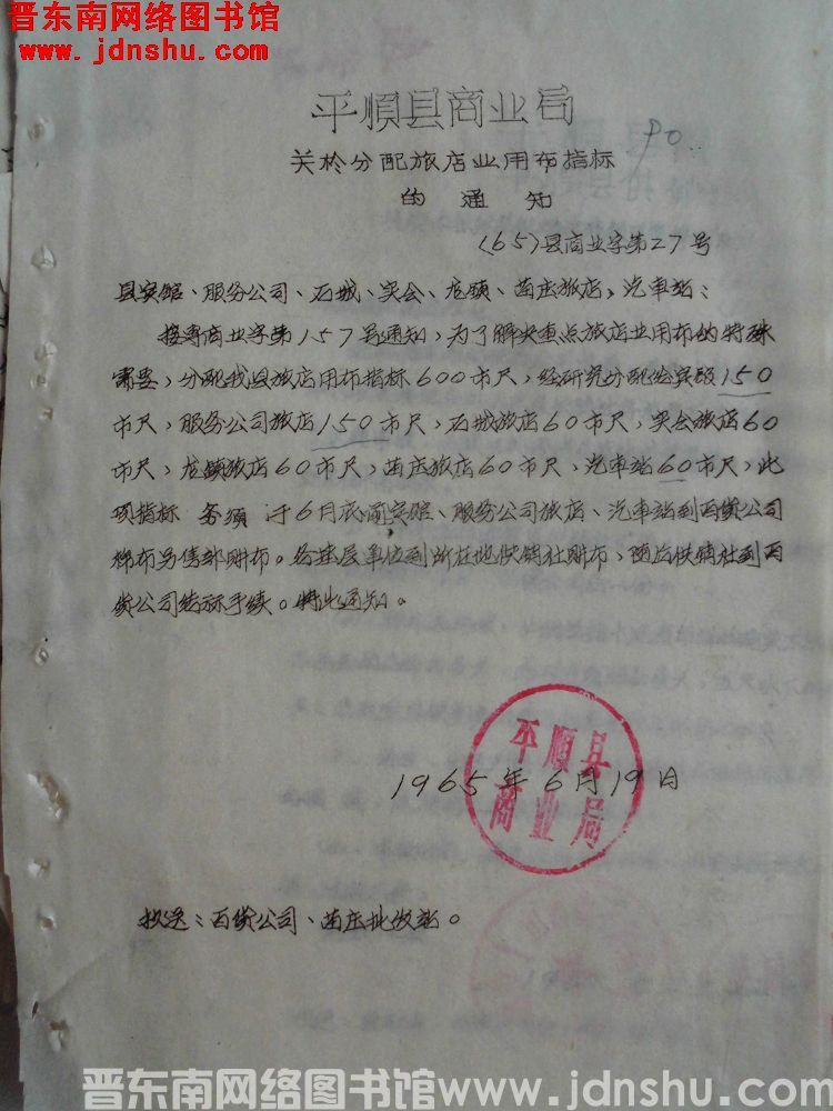平顺县商业局关于分配旅店业用布指标的通知（65）县商业字第27号