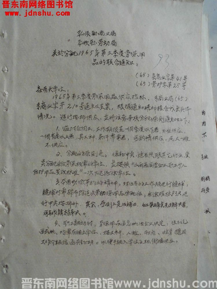 平顺县商业局、平顺县劳动局关于分配1965年第三季度劳保用品的联合通知（65）县商业字第41号（65