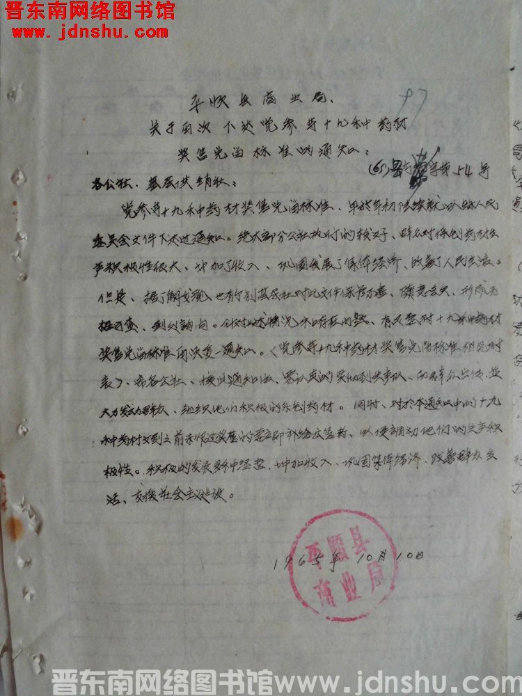 平顺县商业局关于再次下达党参等十九种药材奖售免留标准的通知（65）县商业字第54号