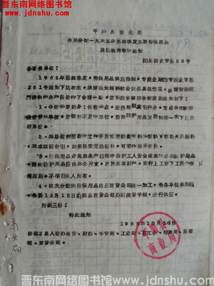 平顺县商业局关于分配一九六五年第四季度主要劳保用品及防寒用布的通知（65）县商业字第58号