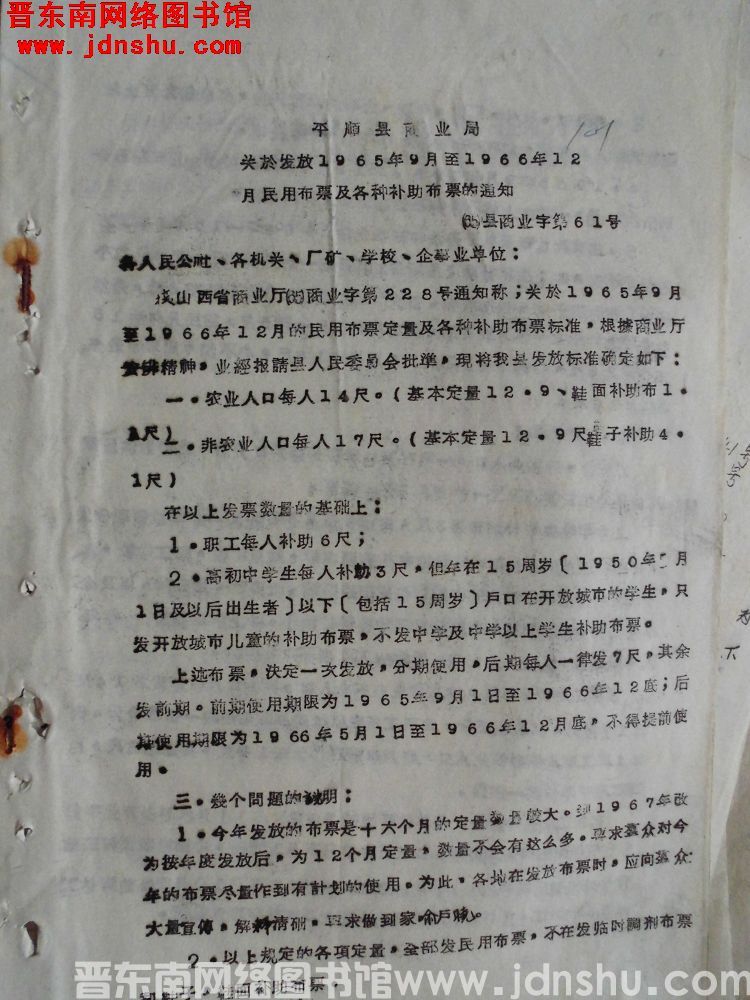 平顺县商业局关于发放1965年9月至1966年12月民用布票及各种补助布票的通知（65）县商业字第6