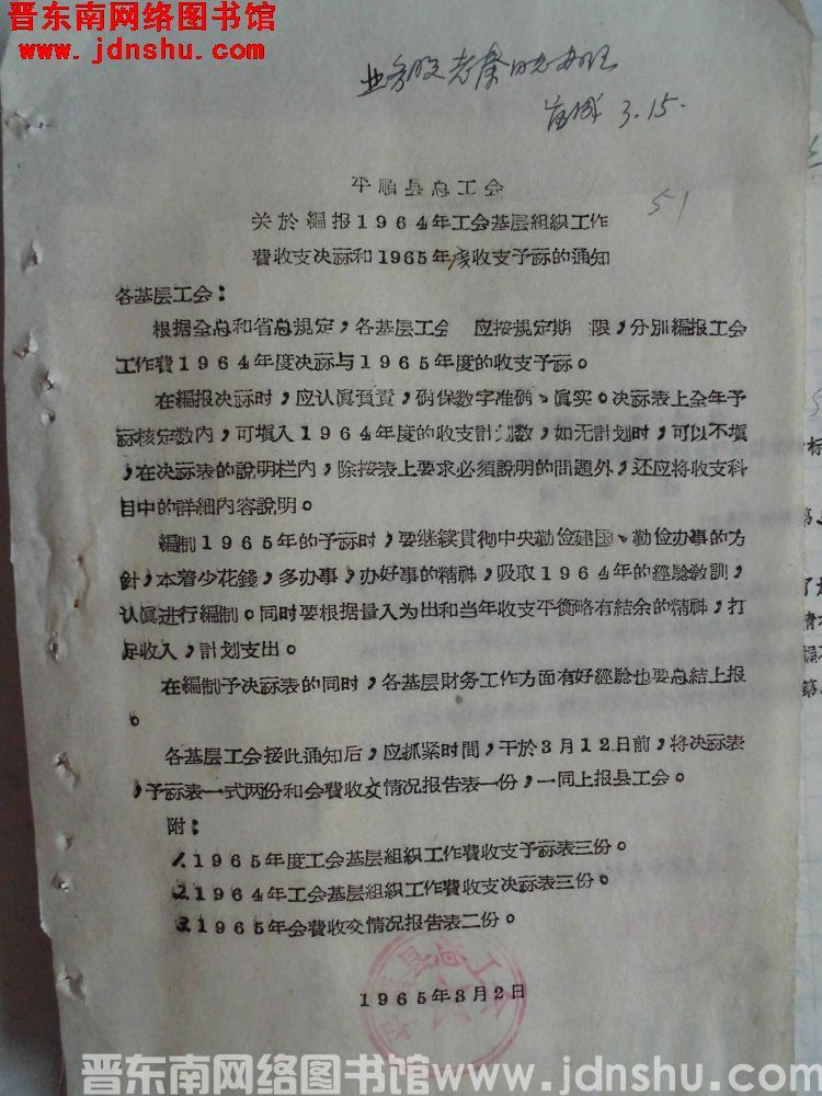 平顺县总工会关于编报1964年工会基层组织工作费收支决算和1965年度收支预算的通知（1965030