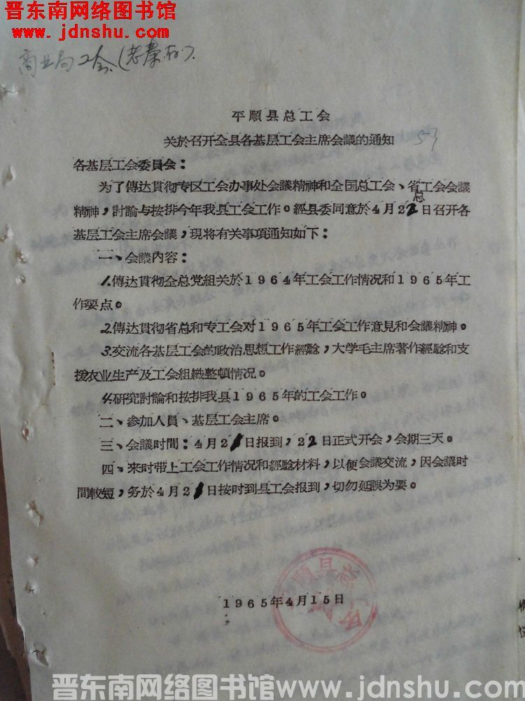 平顺县总工会关于召开全县各基层工会主席会议的通知（19650415）