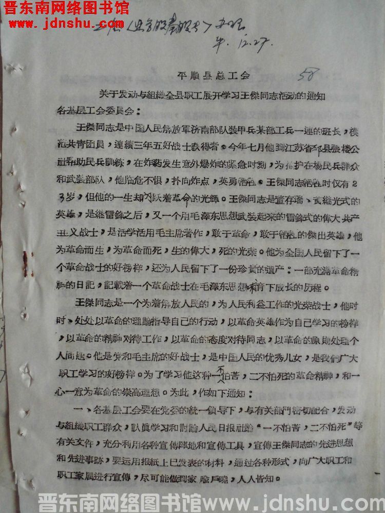 平顺县总工会关于发动与组织全县职工开展学习王杰同志活动的通知（19651208）