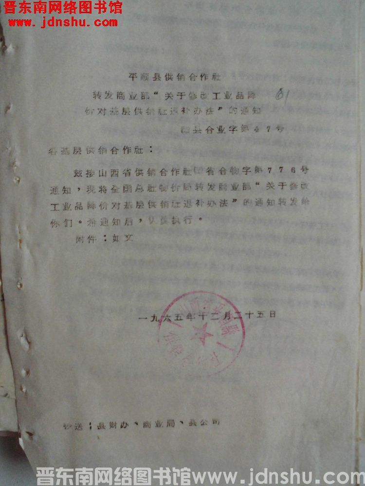 平顺县供销合作社转发商业部“关于修改工业品降价对基层供销社退补办法”的通知（65）县合业字第47号