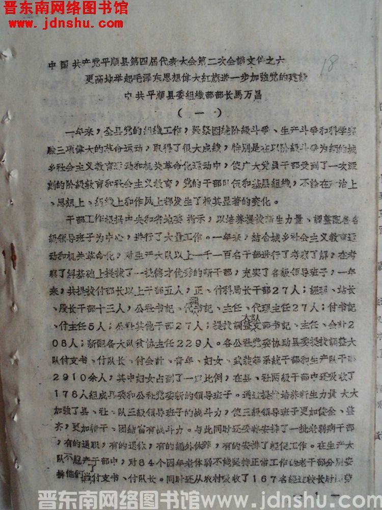 中国共产党平顺县第四届代表大会第二次会议文件之六：更高地举起毛泽东思想伟大红旗进一步加强党的建设