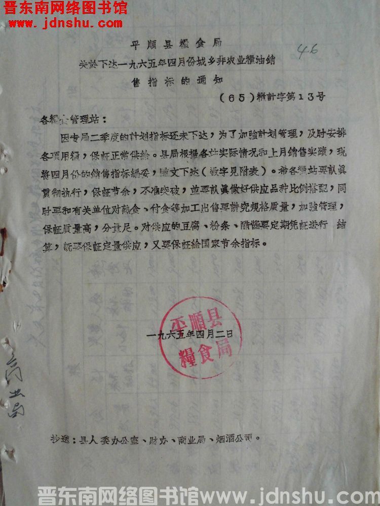 平顺县粮食局关于下达一九六五年四月份城乡非农业粮油销售指标的通知（65）粮计字第13号