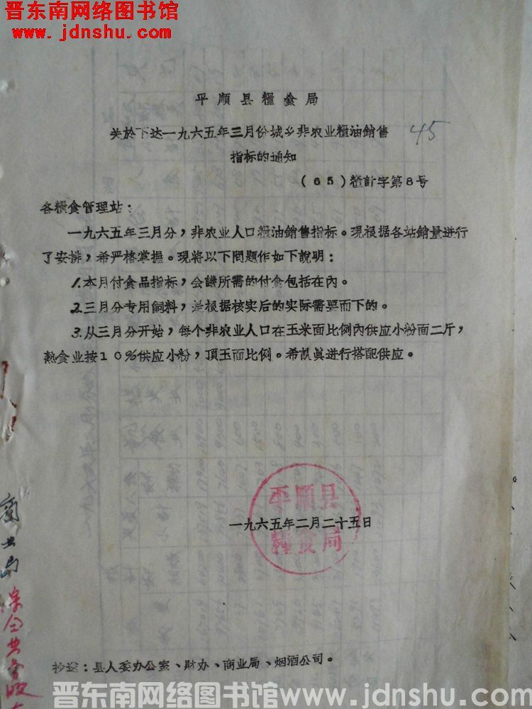 平顺县粮食局关于下达一九六五年三月份城乡非农业粮油销售指标的通知（65）粮计字第8号