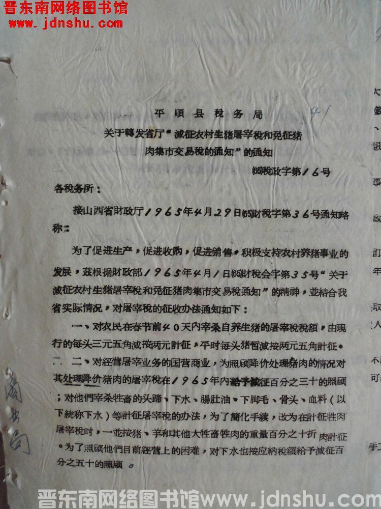平顺县税务局关于转发省厅“减征农村生猪屠宰税和免征猪肉集市交易税的通知”的通知（65）税政字第16号