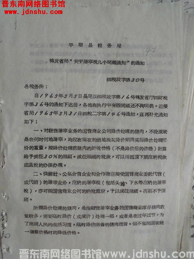 平顺县税务局转发省局“关于屠宰税几个问题通知”的通知（65）税政字第30号