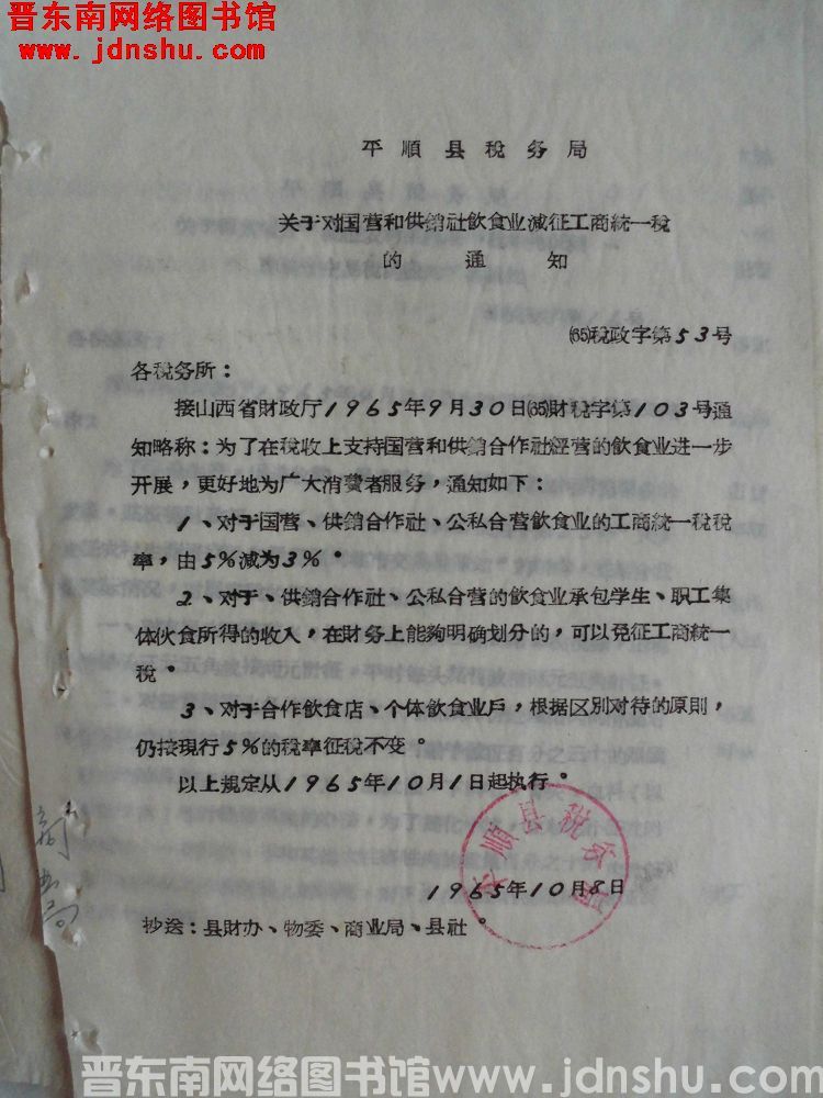 平顺县税务局关于对国营和供销社饮食业减征工商统一税的通知（65）税政字第53号