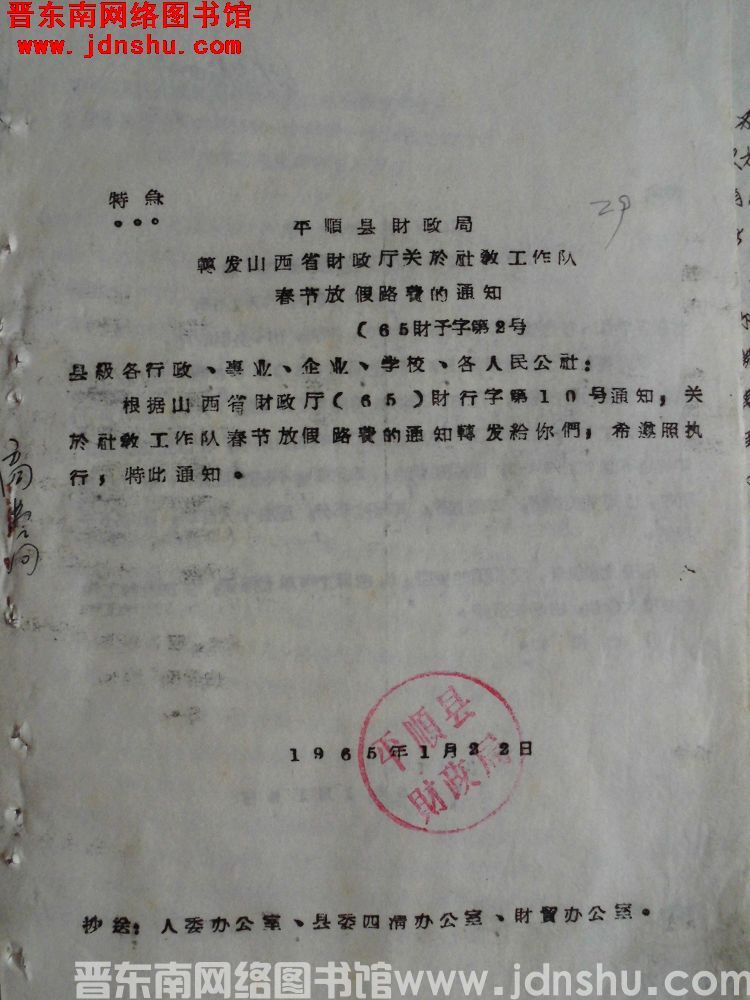 平顺县财政局转发山西省财政厅关于社教工作队春节放假路费的通知（65）财预字第2号