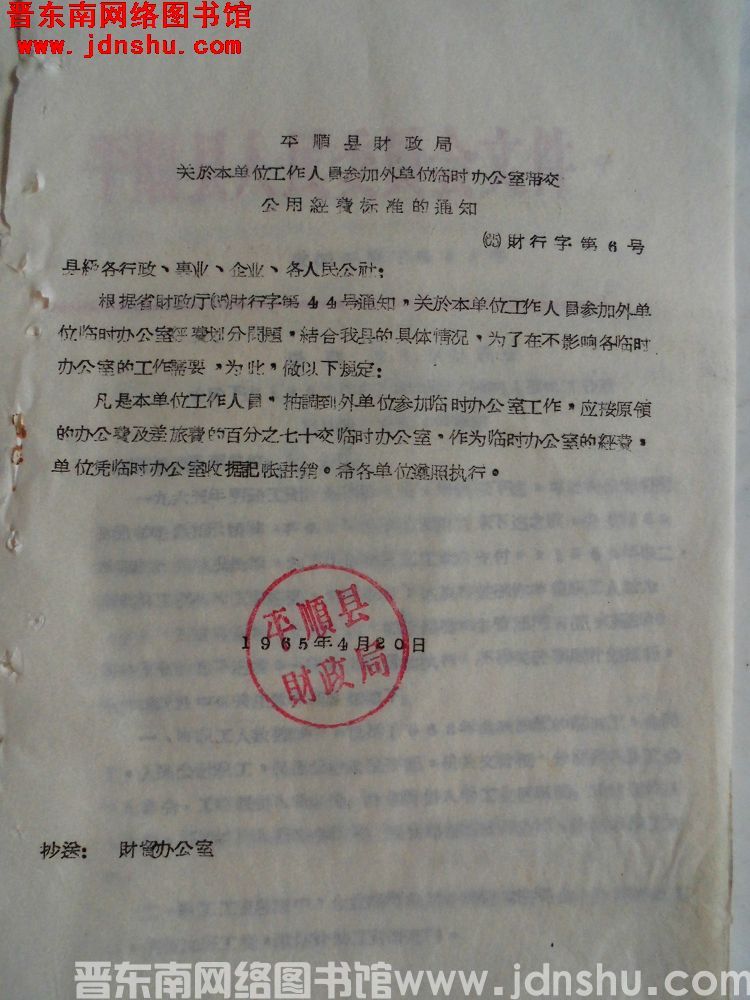 平顺县财政局关于本单位工作人员参加外单位临时办公室带交公用经费标准的通知（65）财行字第6号