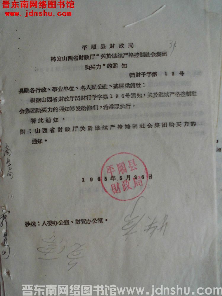 平顺县财政局转发山西省财政厅“关于继续严格控制社会集团购买力”的通知（65）财预字第13号