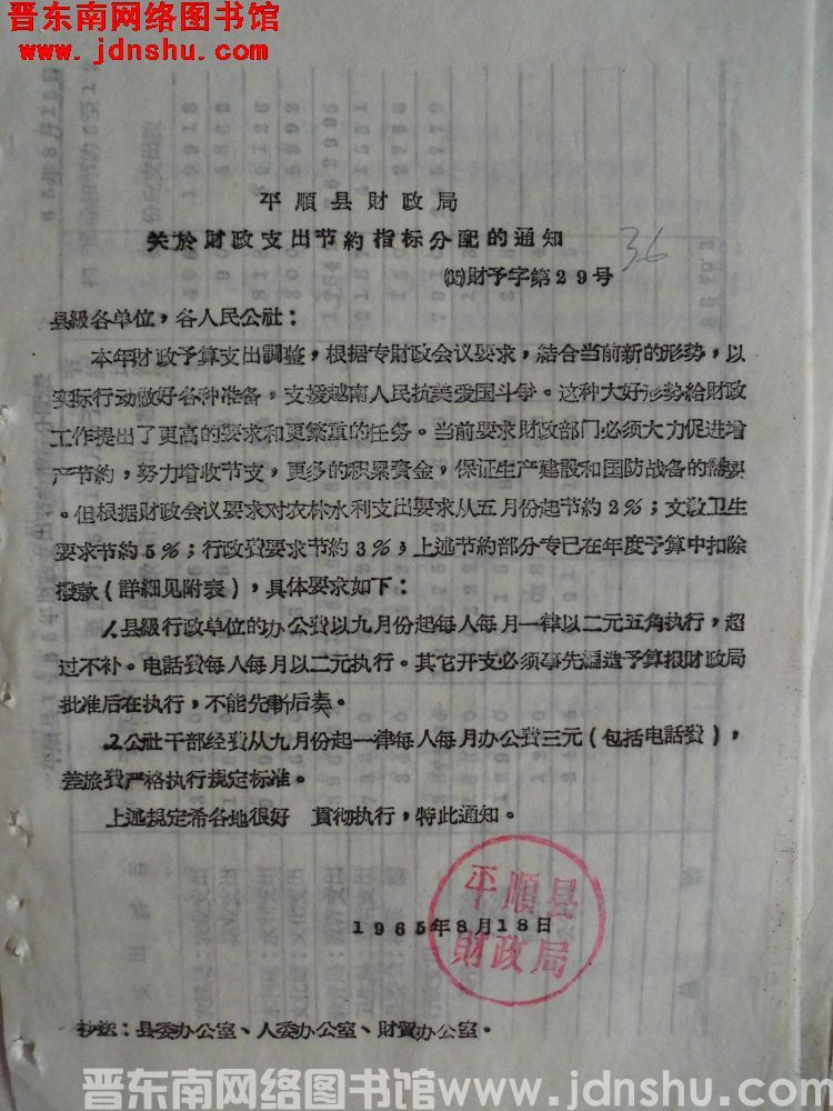 平顺县财政局关于财政支出节约指标分配的通知（65）财预字第29号