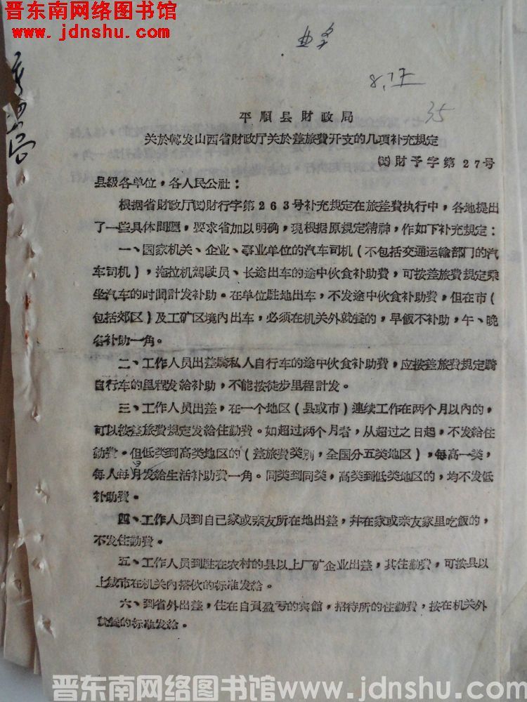 平顺县财政局关于转发山西省财政厅关于差旅费开支的几项补充规定（65）财预字第27号