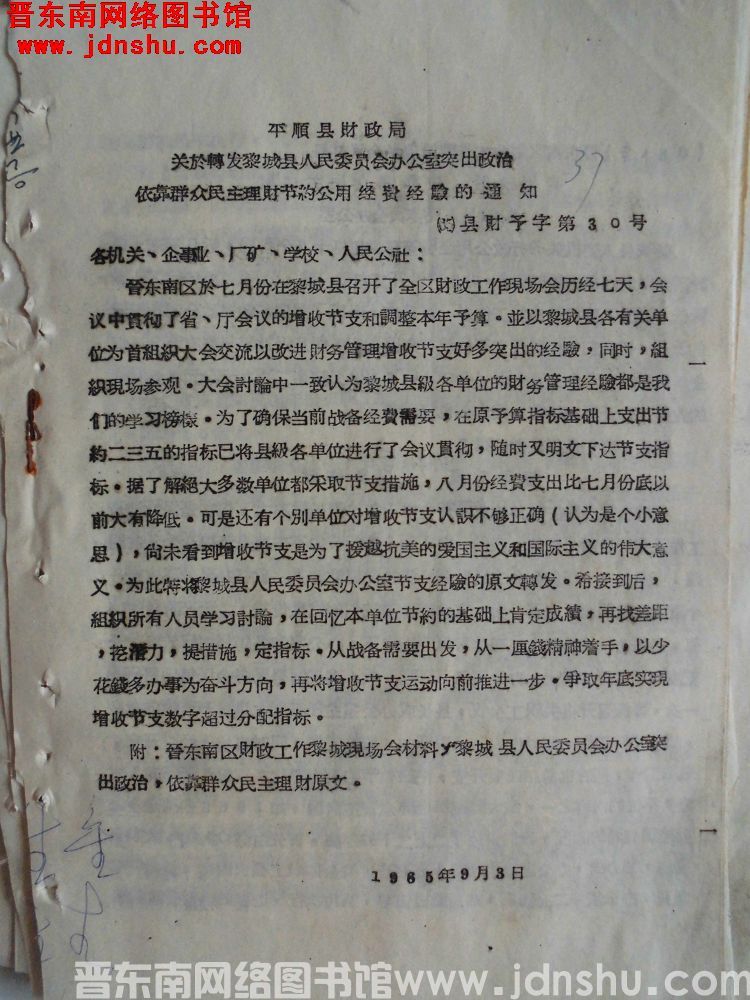平顺县财政局关于转发黎城县人民委员会办公室突出政治依靠群众民主理财节约公用经费经验的通知（65）县财
