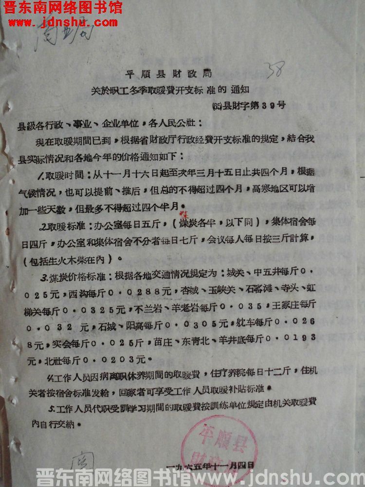 平顺县财政局关于职工冬季取暖费开支标准的通知（65）县财字第39号