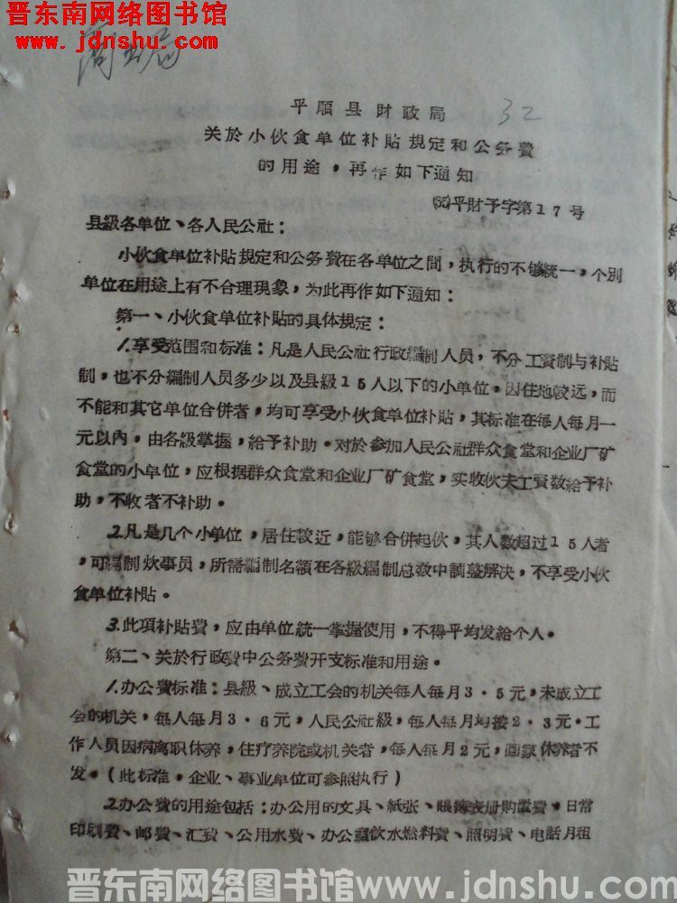 平顺县财政局关于小伙食单位补贴规定和公务费的用途，再作如下通知（65）平财预字第17号
