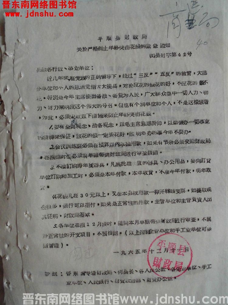 平顺县财政局关于严格制止年终突击花钱的紧急通知（65）县财字第42号