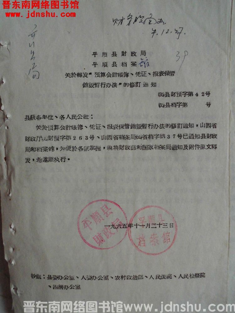 平顺县财政局、平顺县档案馆关于转发“预算会计账簿、凭证、报表保管销毁暂行办法”的修订通知（65）县财
