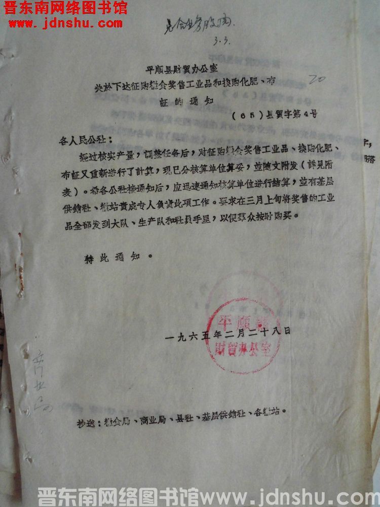 平顺县财贸办公室关于下达征购粮食奖售工业品和换购化肥、布证的通知（65）县贸字第4号