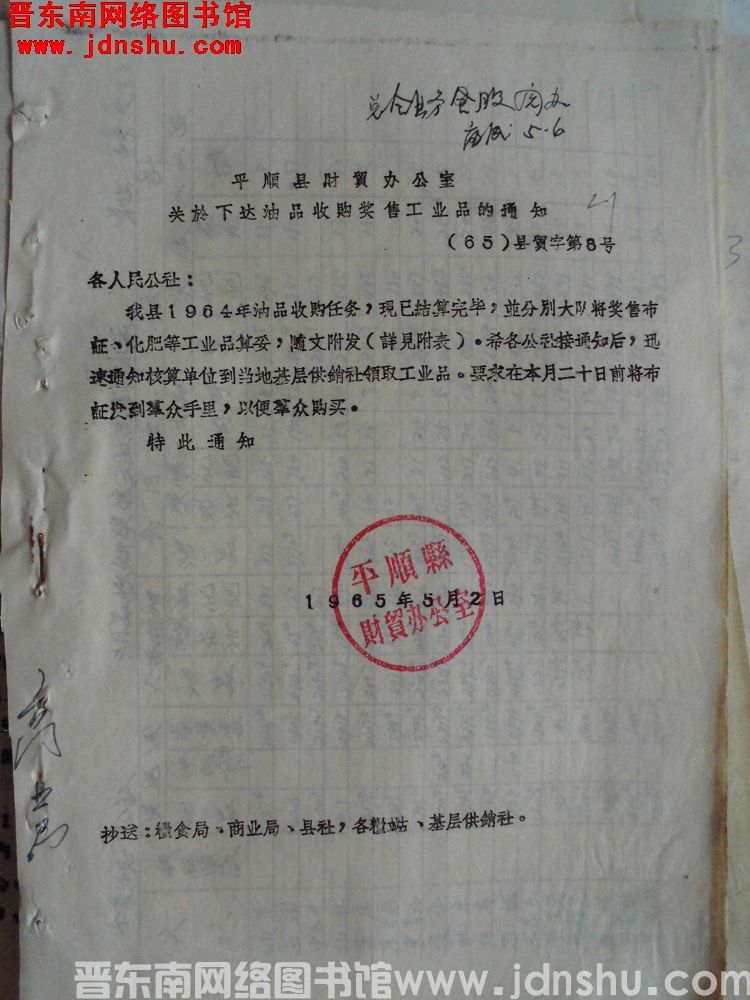 平顺县财贸办公室关于下达油品收购奖售工业品的通知（65）县贸字第8号