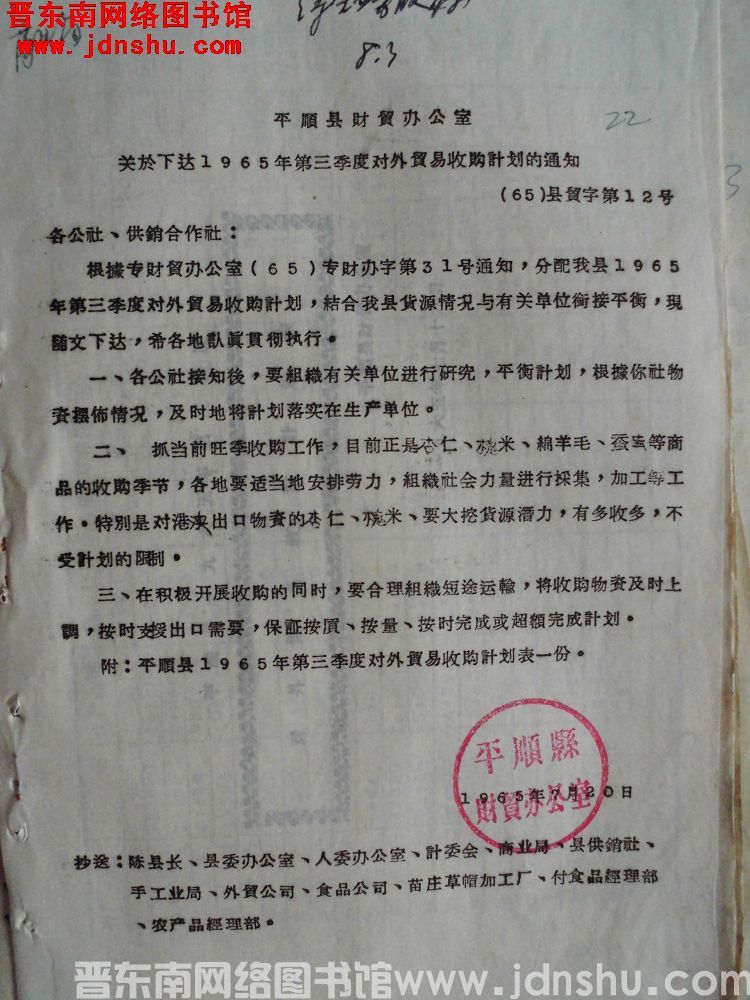 平顺县财贸办公室关于下达1965年第三季度对外贸易收购计划的通知（65）县贸字第12号