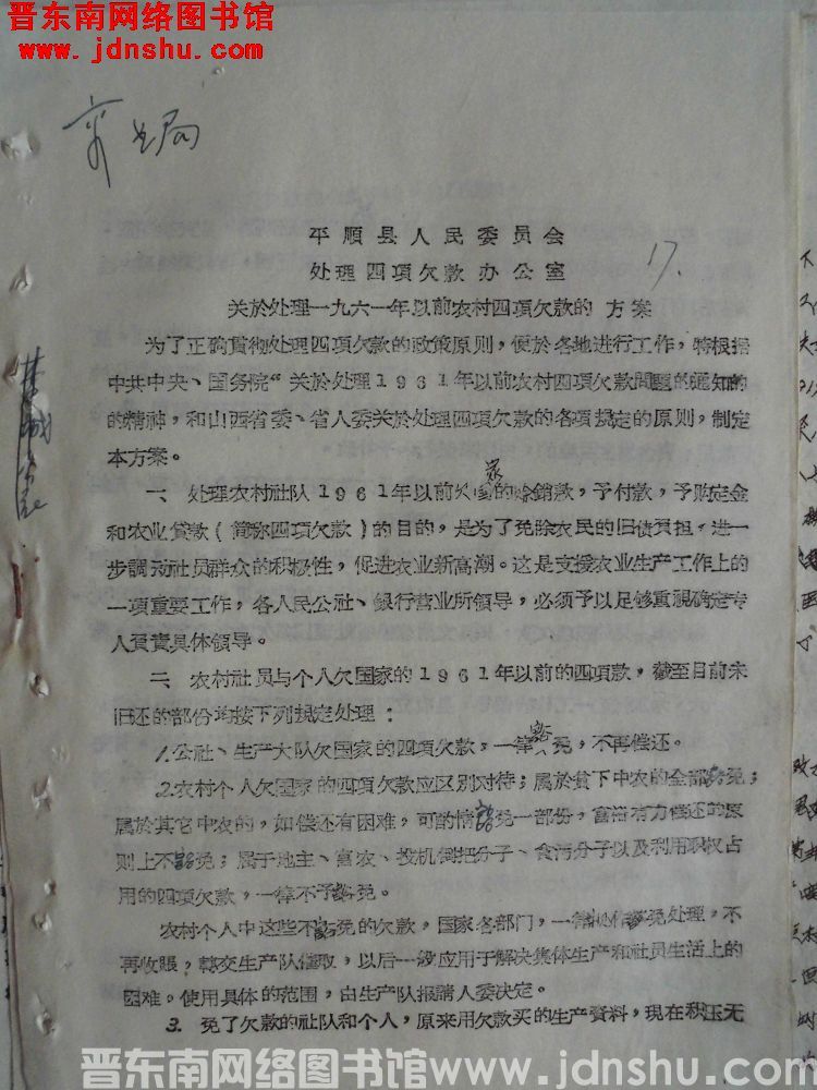 平顺县人民委员会清理四项欠款办公室关于处理一九六一年以前农村四项欠款的方案（19650616）