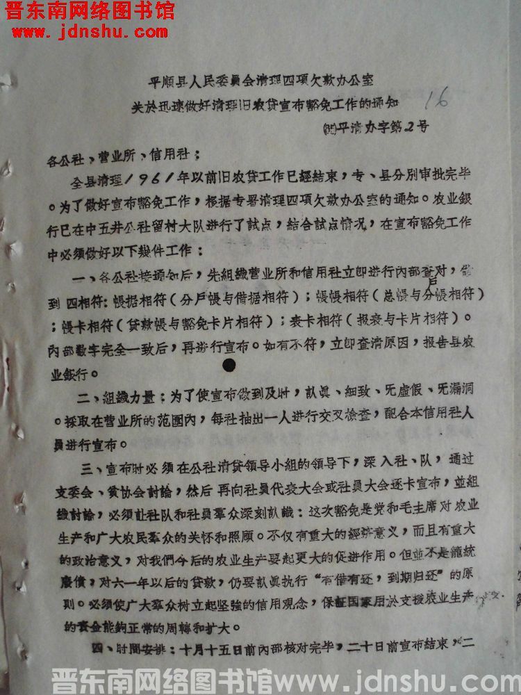 平顺县人民委员会清理四项欠款办公室关于迅速做好清理旧农贷宣布豁免工作的通知（65）平清办字第2号