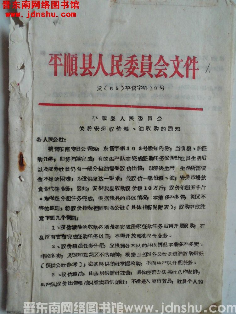 平顺县人民委员会文件 发（65）平贸字第10号：平顺县人民委员会关于安排议价粮、油收购的通知