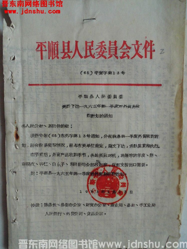平顺县人民委员会文件（65）平贸字第13号：平顺县人民委员会关于下达一九六五年第一季度对外贸易收购计