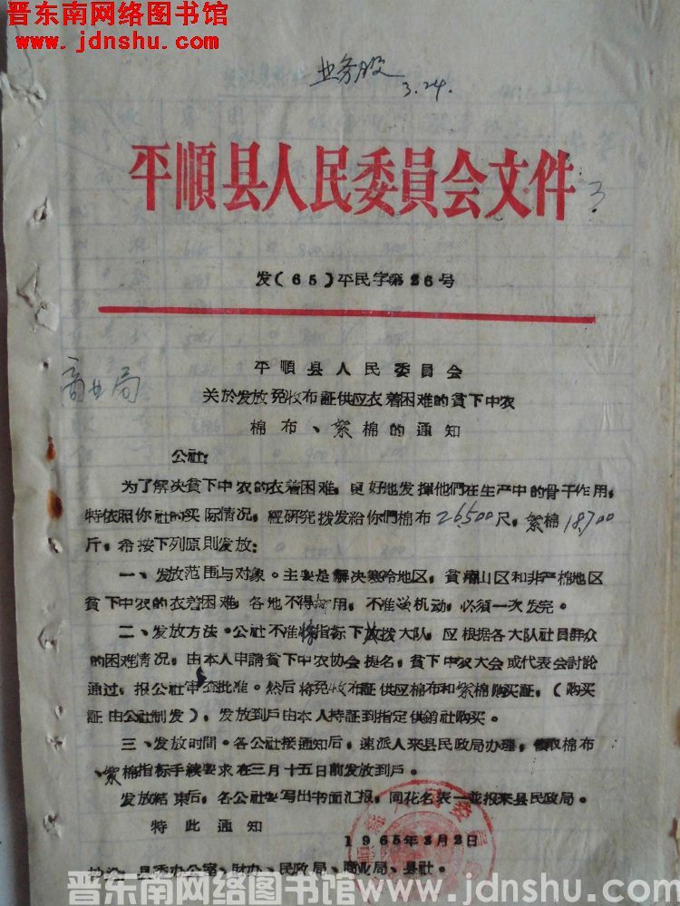 平顺县人民委员会文件 发（65）平民字第26号：平顺县人民委员会关于发放免收布证供应衣着困难的贫下中