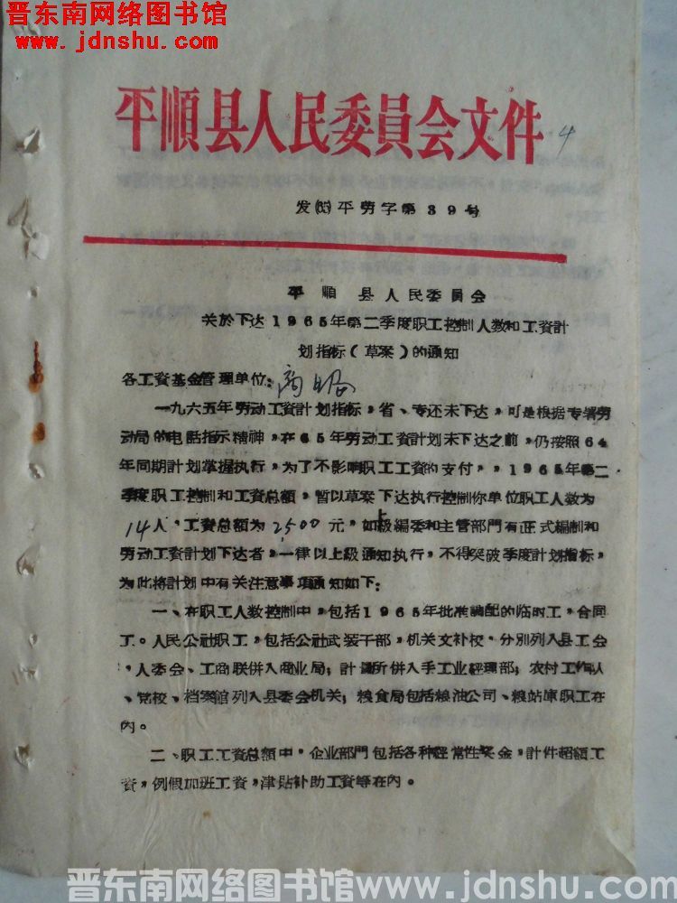 平顺县人民委员会文件 发（65）平劳字第39号：平顺县人民委员会关于下达1965年第二季度职工控制人