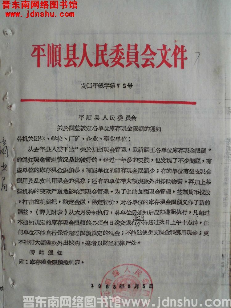平顺县人民委员会文件 发（65）平银字第72号：平顺县人民委员会关于调整核定各单位库存现金限额的通知