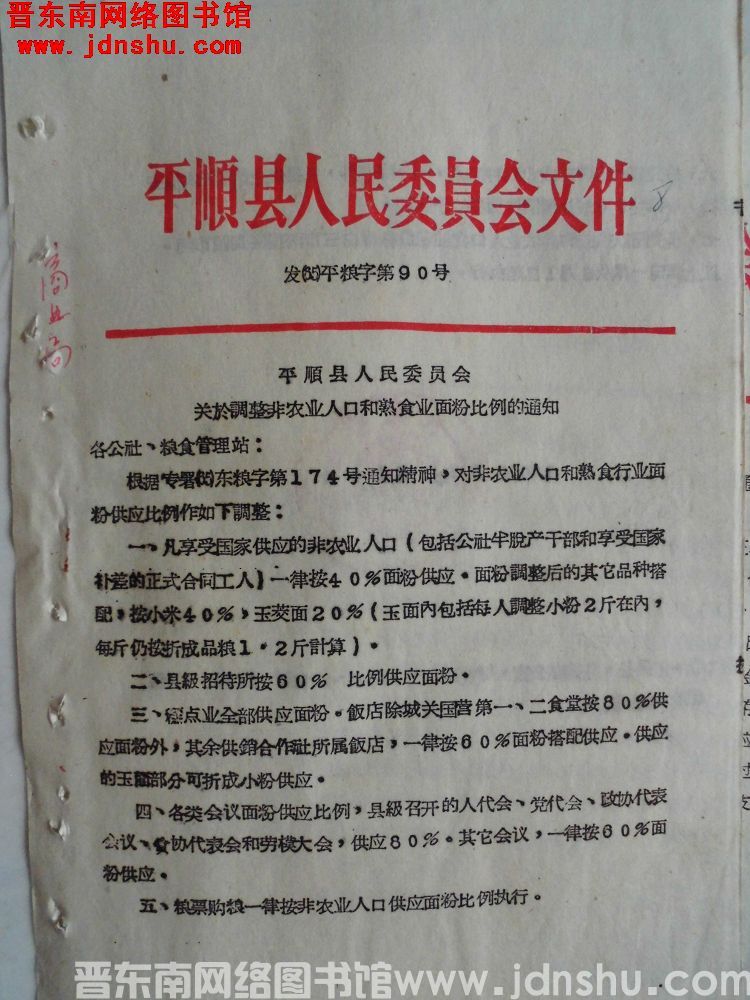 平顺县人民委员会文件 发（65）平粮字第90号：平顺县人民委员会关于调整非农业人口和熟食业面粉比例的