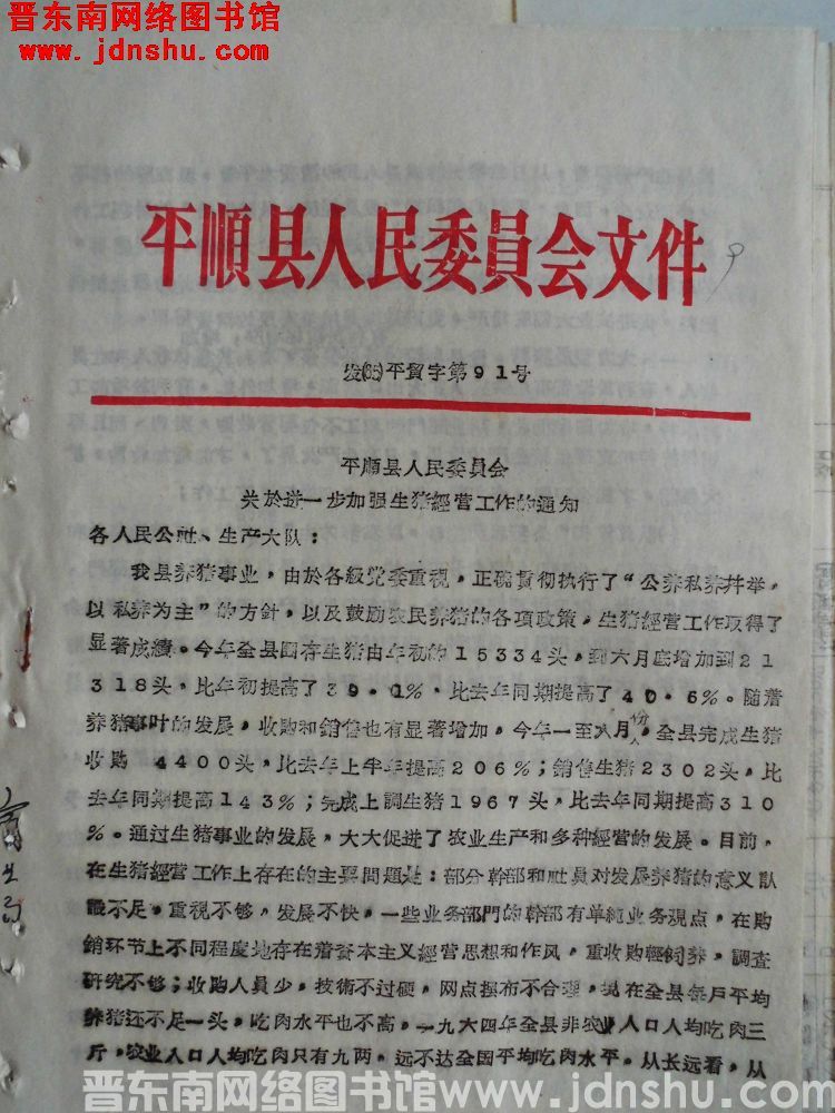 平顺县人民委员会文件 发（65）平贸字第91号：平顺县人民委员会关于进一步加强生猪经营工作的通知
