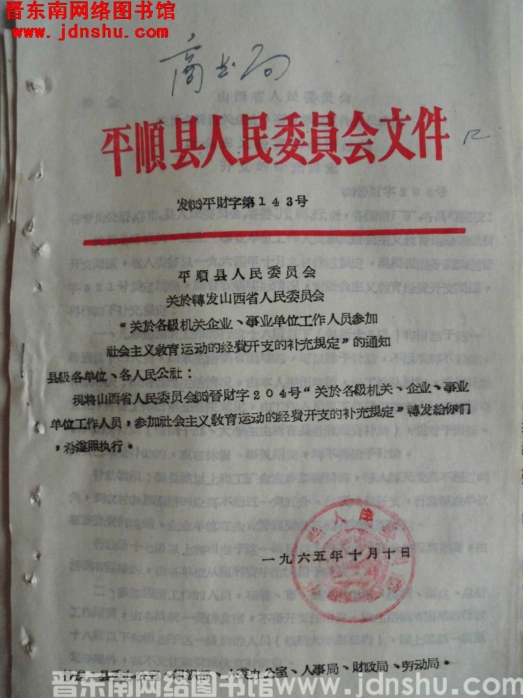 平顺县人民委员会文件 发（65）平财字第143号：平顺县人民委员会关于转发山西省人民委员会“关于各级