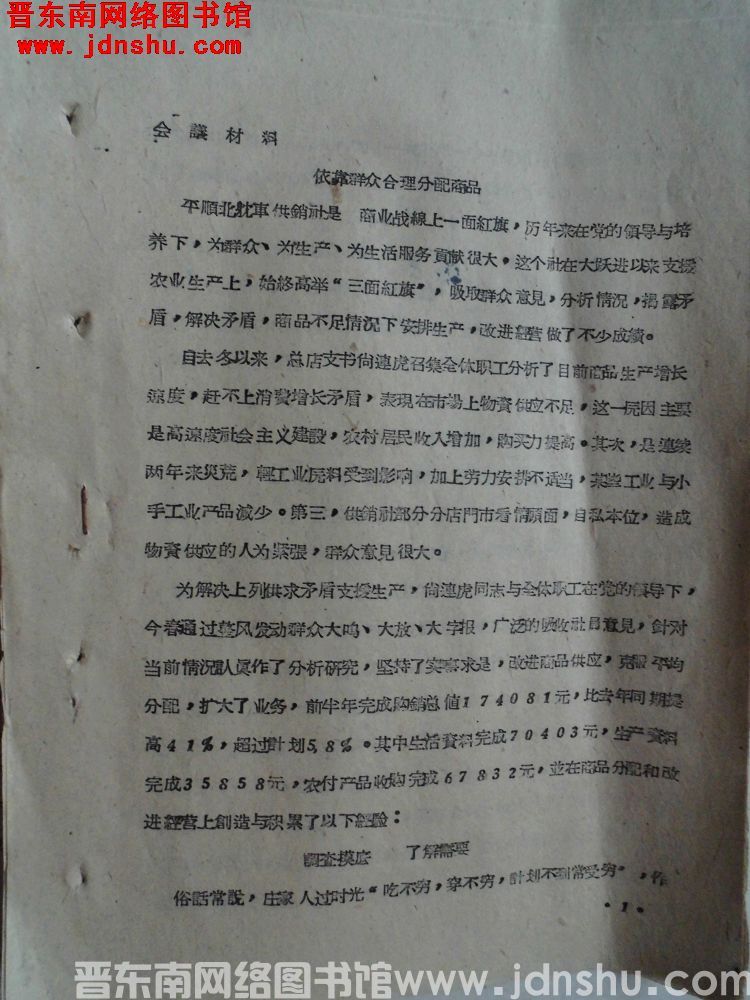 会议材料：依靠群众合理分配商品（北耽车供销社）（19610704）