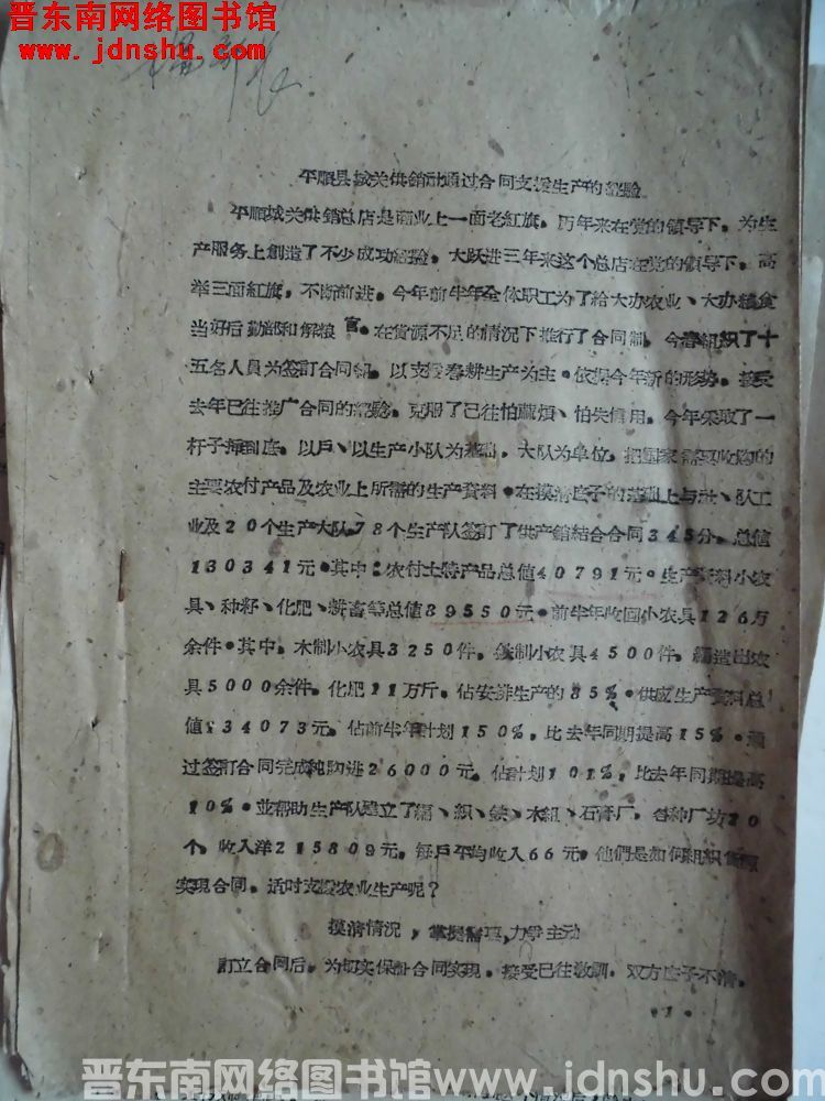 平顺县城关供销社通过合同支援生产的经验（19610817）